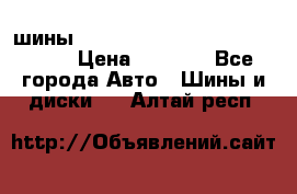 шины nokian nordman 5 205/55 r16.  › Цена ­ 3 000 - Все города Авто » Шины и диски   . Алтай респ.